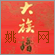 家族文化研究