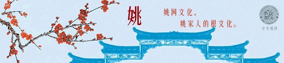 中华姚网，全球姚姓“根”之网。欢迎您宗亲！