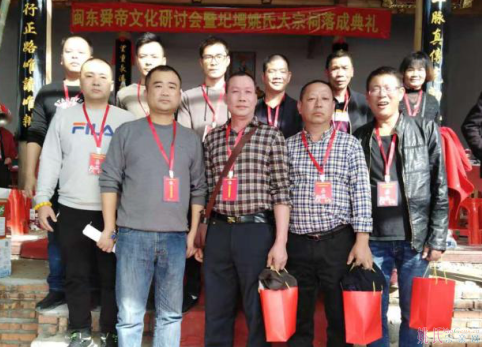 福建省姚棨公后裔第三届宗亲联谊会暨圯塆姚氏大宗祠落成典礼