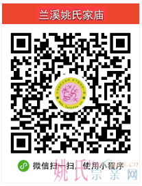 兰溪姚氏家庙小程序