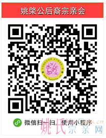 福建姚棨公后裔宗亲联谊会