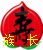 姚网寿星族长'